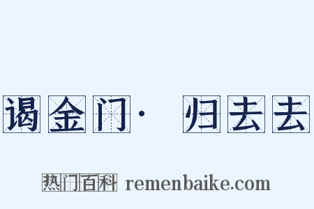 谒金门·归去去是什么意思的图片